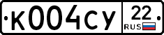 К004СУ22 - 