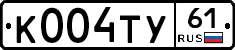 К004ТУ61 - 