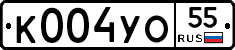 К004УО55 - 