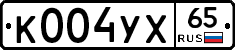 К004УХ65 - 