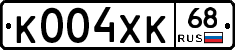 К004ХК68 - 