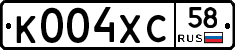 К004ХС58 - 