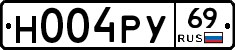 Н004РУ69 - 