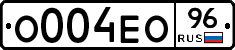 О004ЕО96 - 