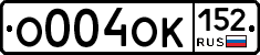 О004ОК152 - 