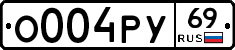 О004РУ69 - 