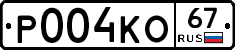 Р004КО67 - 