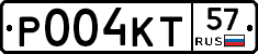 Р004КТ57 - 