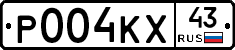 Р004КХ43 - 