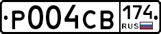 Р004СВ174 - 