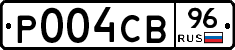 Р004СВ96 - 