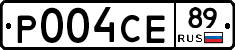 Р004СЕ89 - 