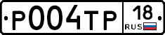 Р004ТР18 - 