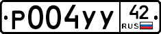Р004УУ42 - 