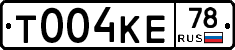 Т004КЕ78 - 