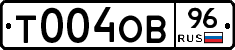 Т004ОВ96 - 