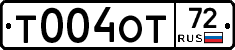 Т004ОТ72 - 