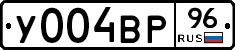 У004ВР96 - 