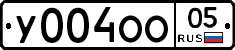 У004ОО05 - 