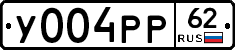 У004РР62 - 