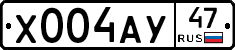 Х004АУ47 - 