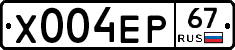 Х004ЕР67 - 