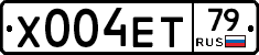 Х004ЕТ79 - 