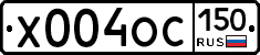 Х004ОС150 - 