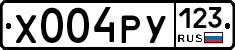 Х004РУ123 - 