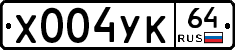 Х004УК64 - 