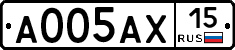 А005АХ15 - 