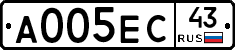А005ЕС43 - 