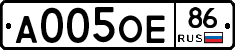 А005ОЕ86 - 