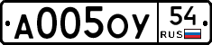 А005ОУ54 - 