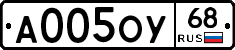 А005ОУ68 - 
