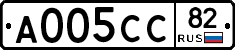 А005СС82 - 
