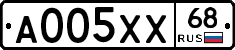 А005ХХ68 - 