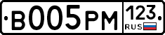 В005РМ123 - 