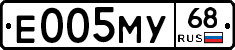 Е005МУ68 - 