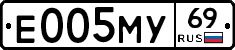 Е005МУ69 - 