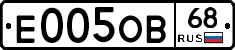 Е005ОВ68 - 