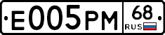 Е005РМ68 - 