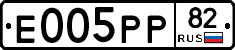 Е005РР82 - 