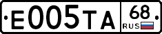 Е005ТА68 - 
