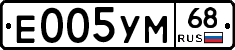 Е005УМ68 - 