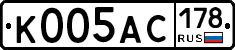 К005АС178 - 
