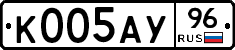 К005АУ96 - 