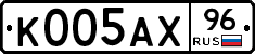 К005АХ96 - 