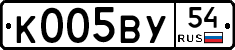 К005ВУ54 - 