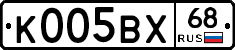 К005ВХ68 - 